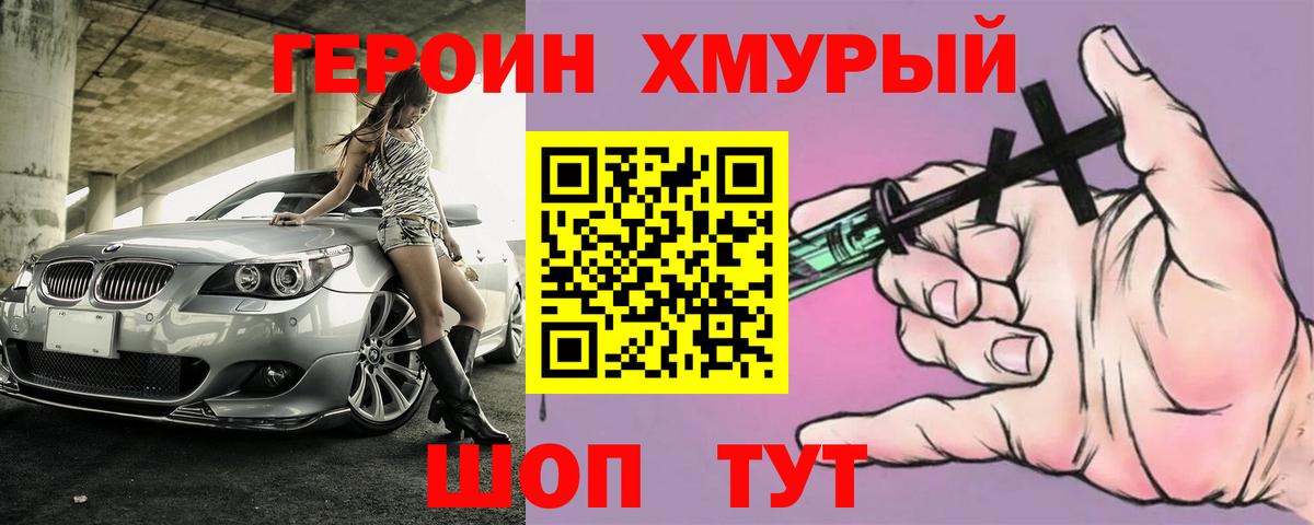 ГЕРОИН хмурый Ковров